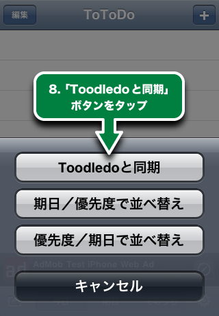 8. 「Toodledoと同期」ボタンをタップ